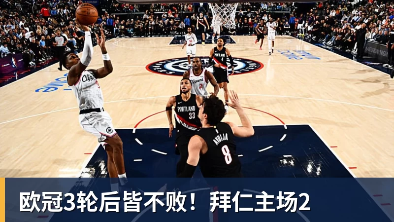 完美体育网址欧冠3轮后皆不败！拜仁主场2