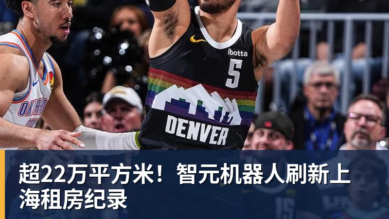 完美体育网址超22万平方米！智元机器人刷新上海租房纪录