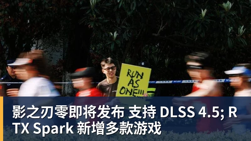 影之刃零即将发布 支持 DLSS 4.5; RTX Spark 新增多款游戏
