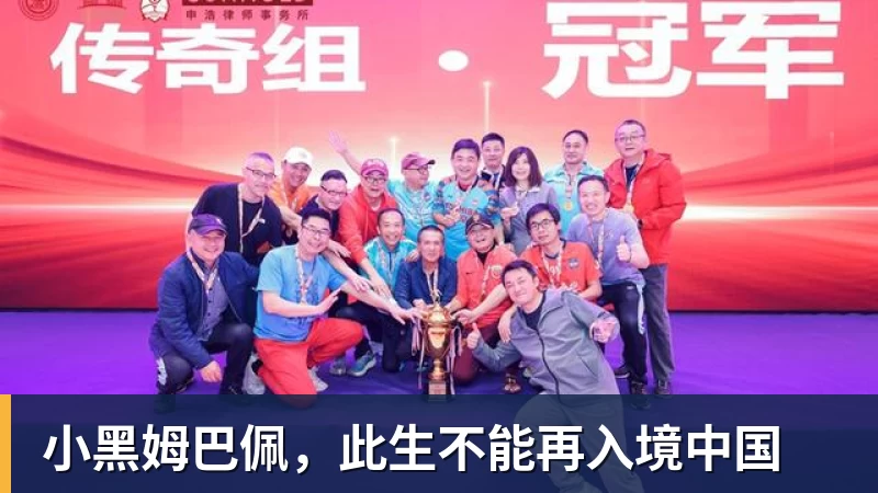 小黑姆巴佩，此生不能再入境中国