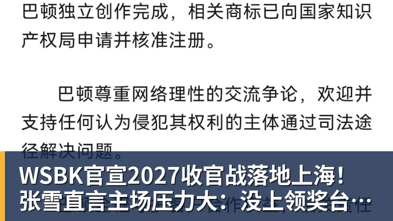 完美体育网址WSBK官宣2027收官战落地上海！张雪直言主场压力大：没上领奖台会很丢人