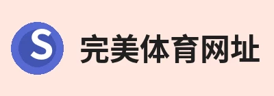 完美体育网址手机全站 - 网页版地址 Logo