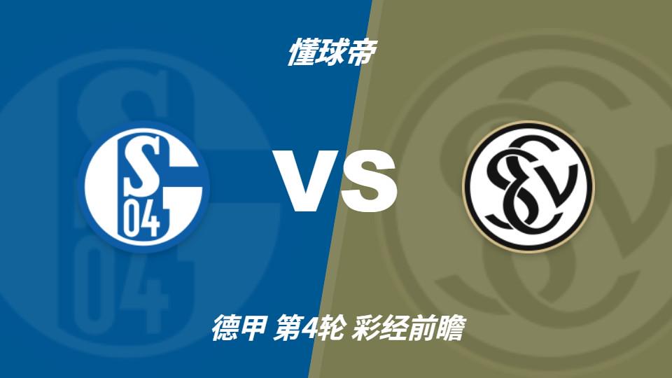 彩经前瞻：沙尔克04vs埃尔沃斯贝格，看好主队全取三分