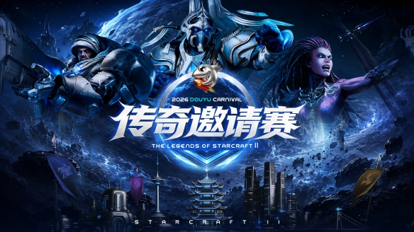 完美体育网址老兵齐聚两江三镇！ 2026斗鱼嘉年华《星际争霸2》传奇邀请赛6月25日燃爆开战