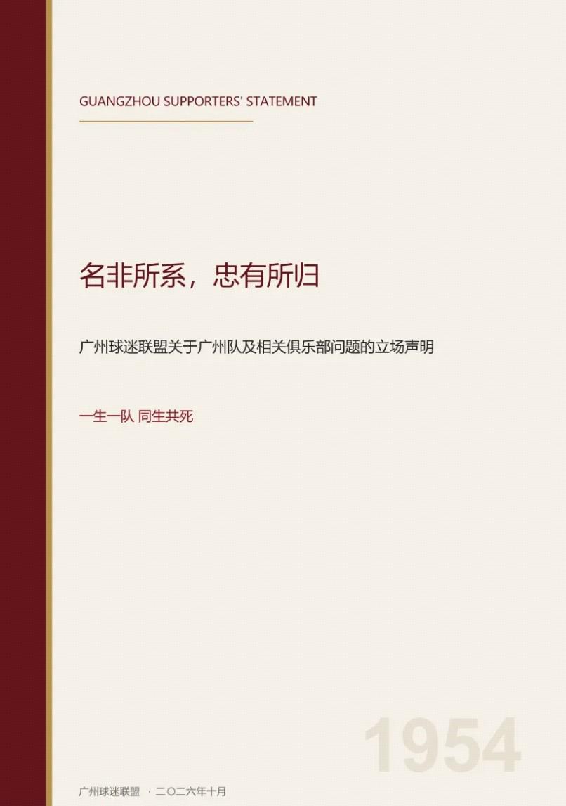 广州球迷联盟发布关于立场的声明：一生一队，同生共死